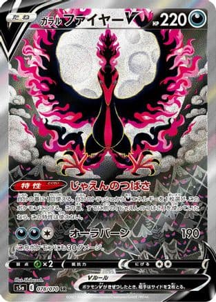 Galarian Moltres V - 078/070 (Japanese) - S5a Peerless Fighters