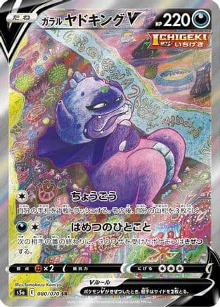 Galarian Slowking V - 080/070 (Japanese) - S5a Peerless Fighters Holofoil