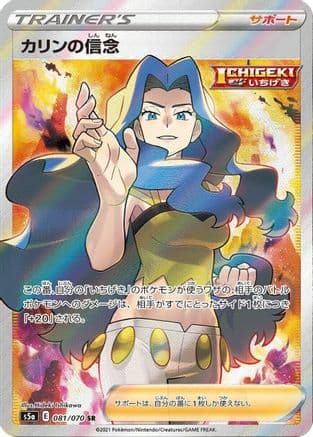 Karen's Conviction - 081/070 (081/070) (Japanese) - S5a Peerless Fighters Holofoil
