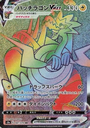 Dracozolt VMAX - 087/070 (087/070) (Japanese) - S5a Peerless Fighters Holofoil