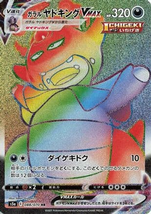 Galarian Slowking VMAX - 088/070 (088/070) (Japanese) - S5a Peerless Fighters Holofoil