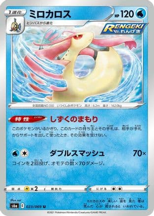 Milotic (023/069) (Japanese) - S6a Eevee Heroes
