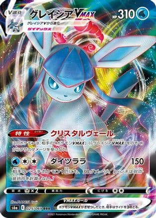 Glaceon VMAX - 025/069 (025/069) (Japanese) - S6a Eevee Heroes Holofoil