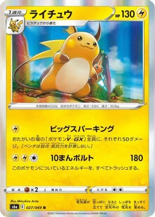 Raichu (Japanese) - S6a Eevee Heroes