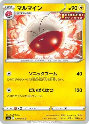 Electrode (029/069) (Japanese) - S6a Eevee Heroes
