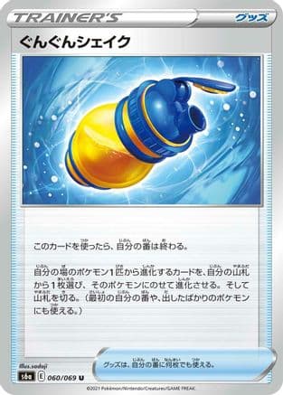 Boost Shake - 060/069 (060/069) (Japanese) - S6a Eevee Heroes