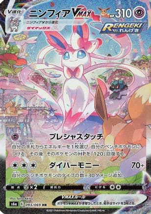 Sylveon VMAX - 093/069 (093/069) (Japanese) - S6a Eevee Heroes Holofoil
