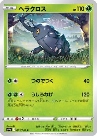 Heracross (005/067) (Japanese) - S9a Battle Region