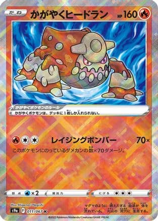 Radiant Heatran (011/067) (Japanese) - S9a Battle Region Holofoil