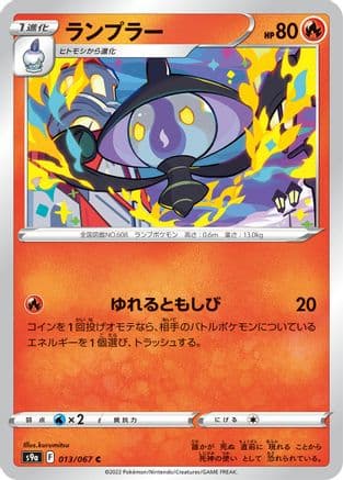 Lampent (013/067) (Japanese) - S9a Battle Region