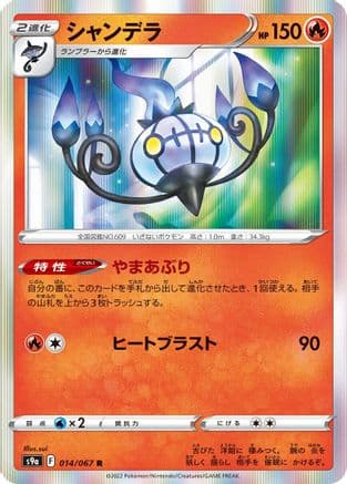 Chandelure - 014/067 (014/067) (Japanese) - S9a Battle Region Holofoil