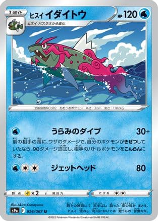 Hisuian Basculegion (024/067) (Japanese) - S9a Battle Region