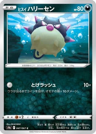 Hisuian Qwilfish (047/067) (Japanese) - S9a Battle Region