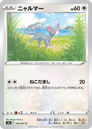 Glameow (059/067) (Japanese) - S9a Battle Region