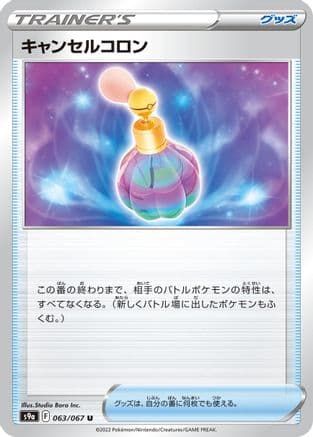 Canceling Cologne (063/067) (Japanese) - S9a Battle Region