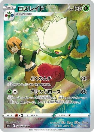 Roserade - 068/067 (068/067) (Japanese) - S9a Battle Region Holofoil