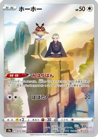 Hoothoot - 073/067 (073/067) (Japanese) - S9a Battle Region Holofoil