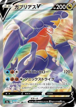 Garchomp V - 079/067 (079/067) (Japanese) - S9a Battle Region Holofoil