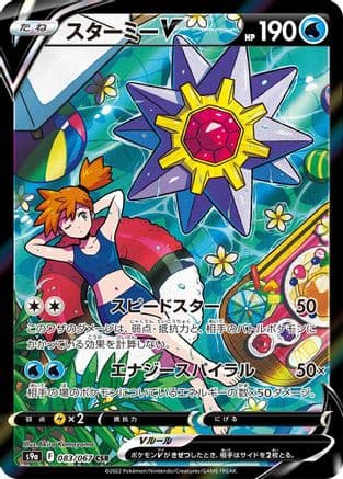 Starmie V - 083/067 (083/067) (Japanese) - S9a Battle Region Holofoil