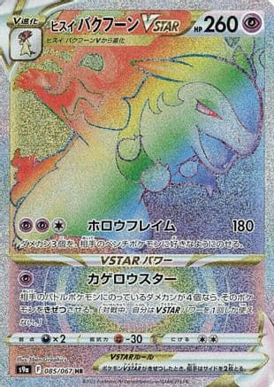Hisuian Typhlosion VSTAR - 085/067 (085/067) (Japanese) - S9a Battle Region Holofoil