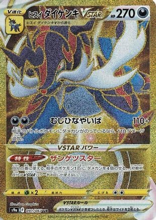 Hisuian Samurott VSTAR - 091/067 (091/067) (Japanese) - S9a Battle Region Holofoil