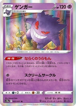 Gengar - 023/071 (023/071) (Japanese) - S10a Dark Phantasma Holofoil