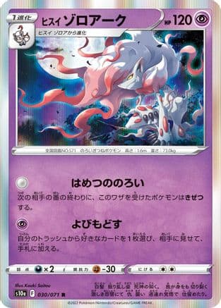 Hisuian Zoroark (030/071) (Japanese) - S10a Dark Phantasma Holofoil