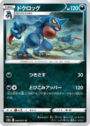 Toxicroak (049/071) (Japanese) - S10a Dark Phantasma