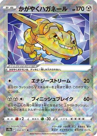 Radiant Steelix (050/071) (Japanese) - S10a Dark Phantasma Holofoil