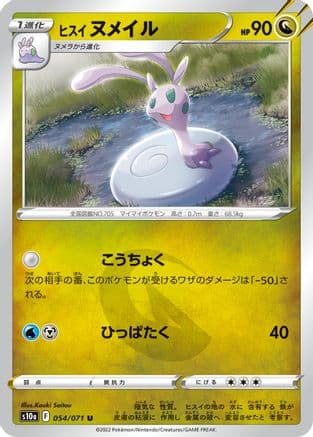 Hisuian Sliggoo (054/071) (Japanese) - S10a Dark Phantasma