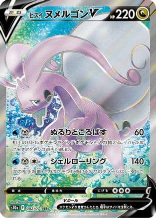 Hisuian Goodra V - 082/071 (082/071) (Japanese) - S10a Dark Phantasma Holofoil