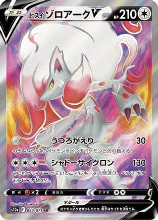 Hisuian Zoroark V - 083/071 (083/071) (Japanese) - S10a Dark Phantasma Holofoil