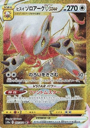 Hisuian Zoroark VSTAR - 097/071 (Japanese) - S10a Dark Phantasma