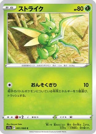 Scyther (001/068) (Japanese) - S11a Incandescent Arcana