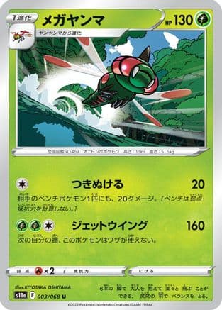 Yanmega (003/068) (Japanese) - S11a Incandescent Arcana