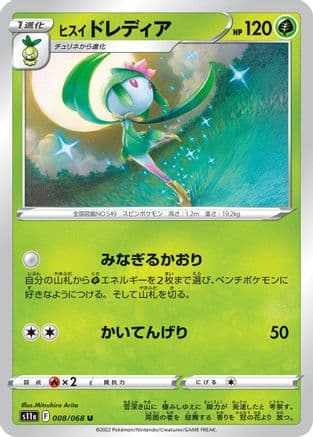 Hisuian Lilligant (008/068) (Japanese) - S11a Incandescent Arcana