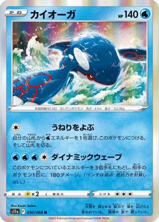 Kyogre (030/068) (Japanese) - S11a Incandescent Arcana Holofoil