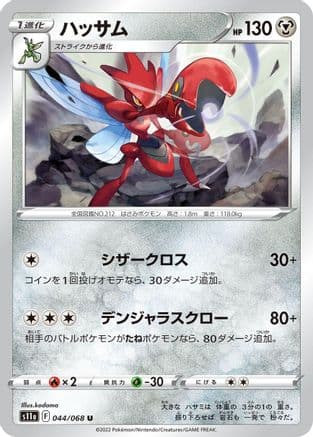 Scizor (044/068) (Japanese) - S11a Incandescent Arcana
