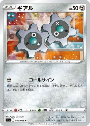 Klink (046/068) (Japanese) - S11a Incandescent Arcana