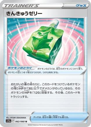 Emergency Jelly (062/068) (Japanese) - S11a Incandescent Arcana