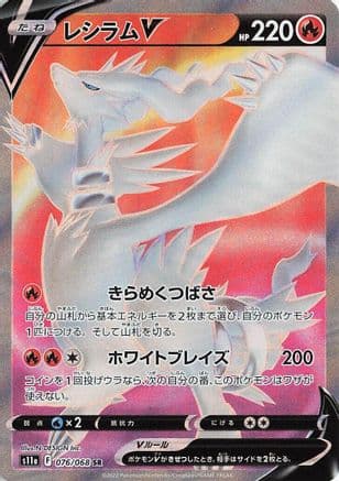Reshiram V - 076/068 (076/068) (Japanese) - S11a Incandescent Arcana Holofoil
