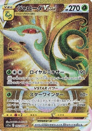 Serperior VSTAR - 092/068 (092/068) (Japanese) - S11a Incandescent Arcana Holofoil