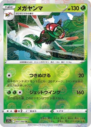 Yanmega (Mirror Holofoil) (003/068) (Japanese) - S11a Incandescent Arcana Holofoil