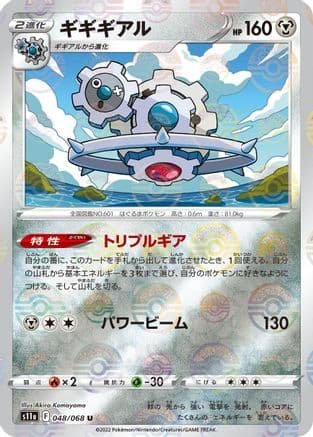 Klinklang (Mirror Holofoil) (048/068) (Japanese) - S11a Incandescent Arcana Holofoil