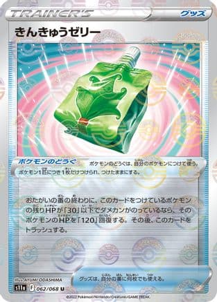 Emergency Jelly (Mirror Holofoil) (062/068) (Japanese) - S11a Incandescent Arcana Holofoil