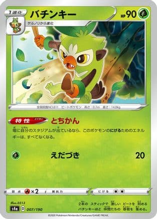 Thwackey - 007/190 (007/190) (Japanese) - S4a Shiny Star V