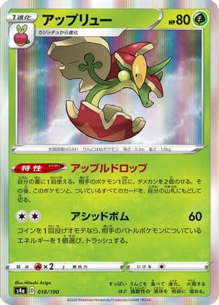 Flapple - 018/190 (018/190) (Japanese) - S4a Shiny Star V