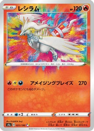 Reshiram (021/190) (Japanese) - S4a Shiny Star V Holofoil