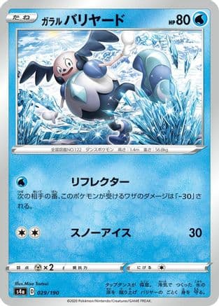 Galarian Mr. Mime - 029/190 (029/190) (Japanese) - S4a Shiny Star V