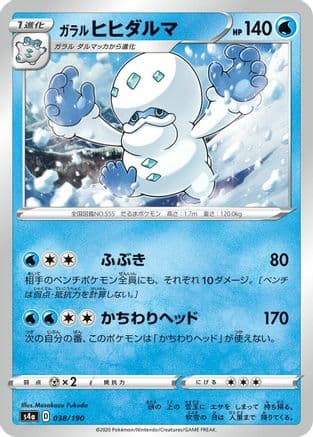 Galarian Darmanitan - 038/190 (038/190) (Japanese) - S4a Shiny Star V